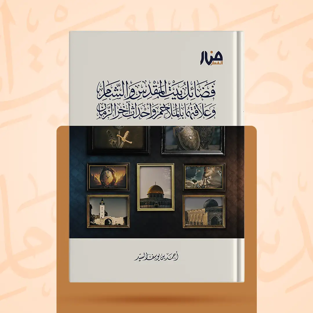 فضائل بيت المقدس والشام وعلاقتهما بالملاحم وأحداث آخر الزمان