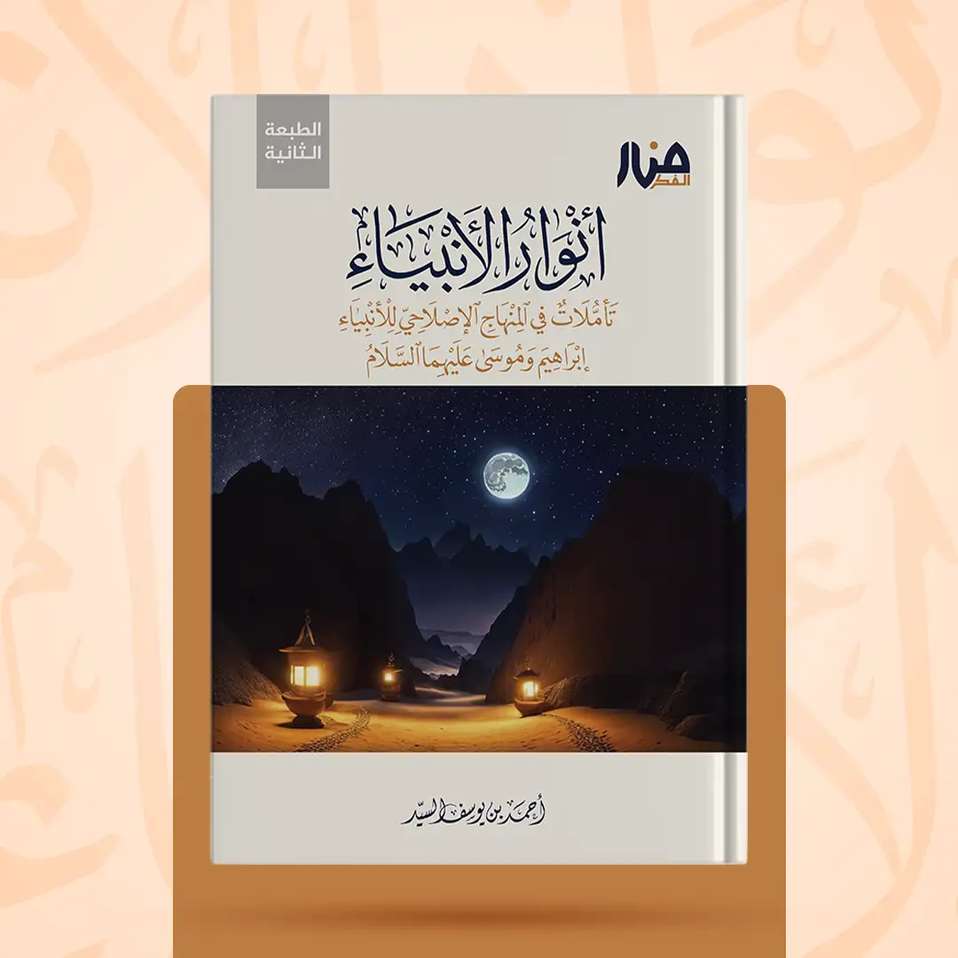 أنوار الأنبياء تأملات في المنهاج الإصلاحي للأنبياء إبراهيم وموسى عليهما السلام