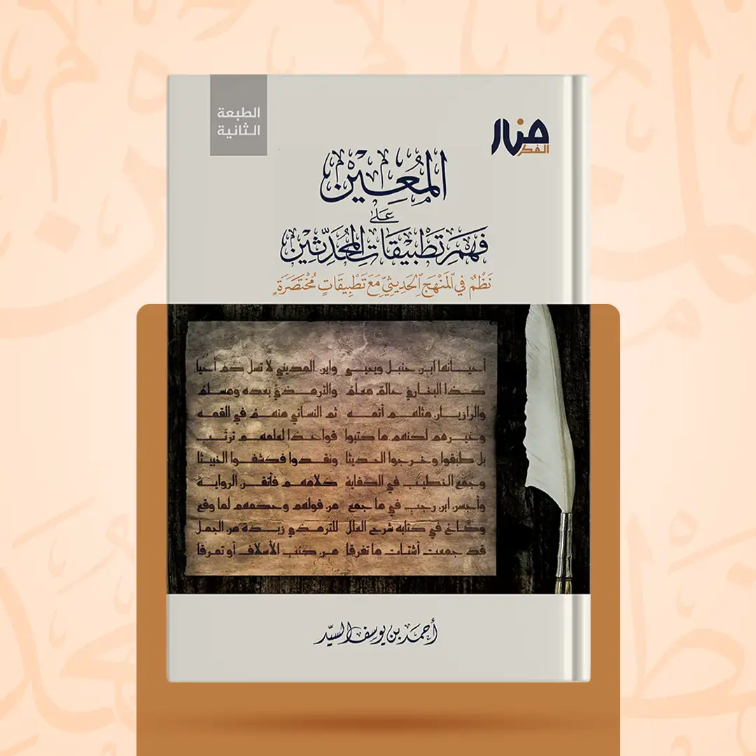 المعين على فهم تطبيقات المحدثين نظم في المنهج الحديثي مع تطبيقات مختصرة
