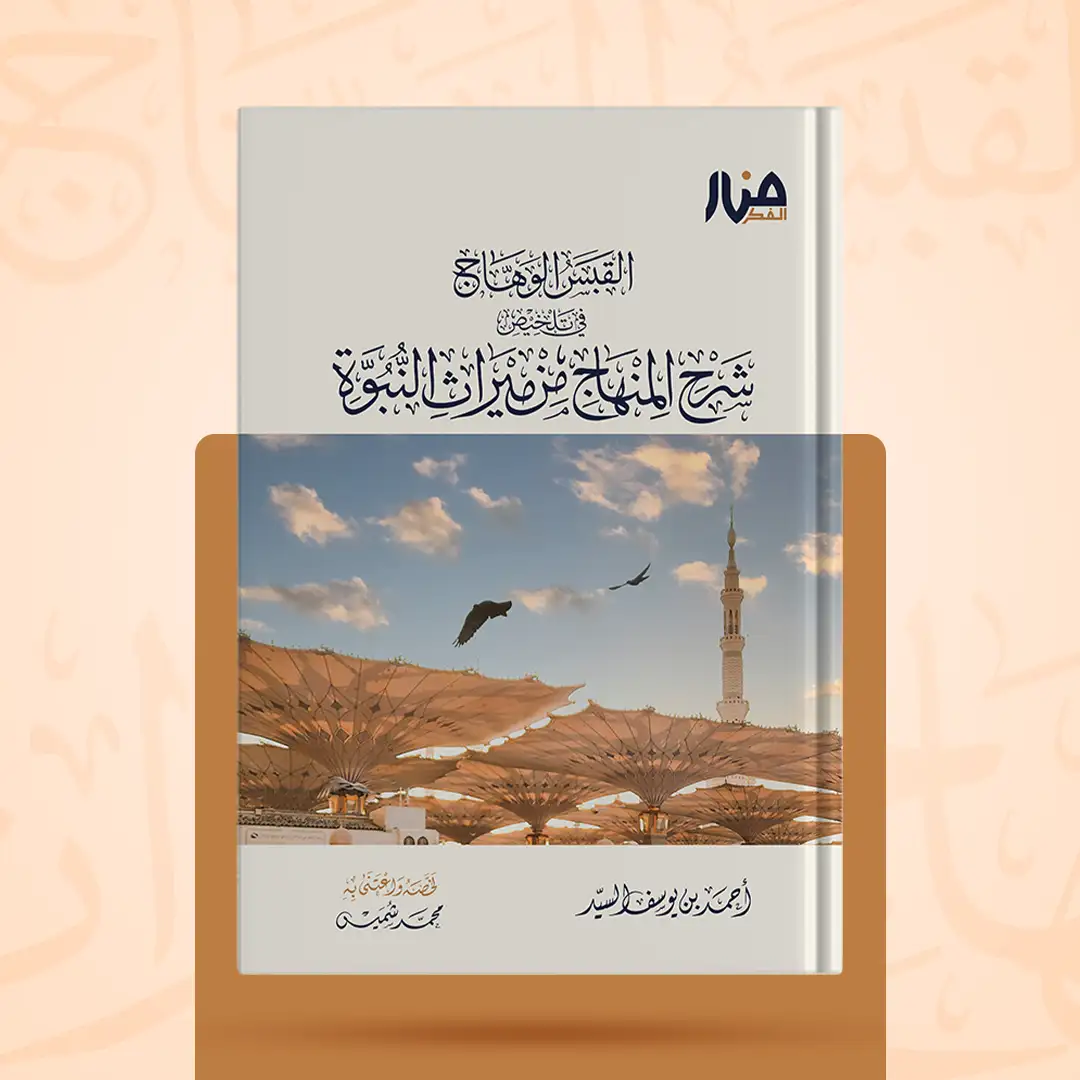 القبس الوهاج في تلخيص شرح المنهاج من ميراث النبوة
