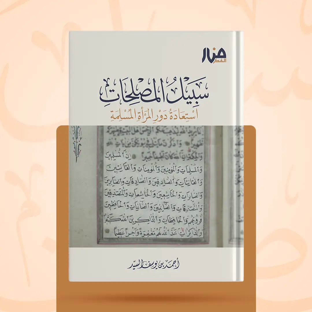 سبيل المصلحات إستعادة دور المرأة المسلمة