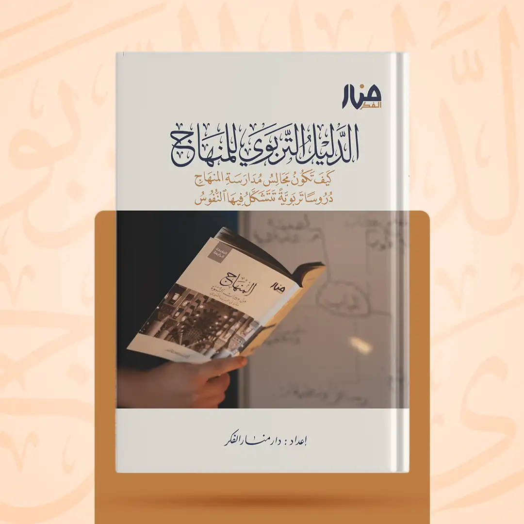 الدليل التربوي للمنهاج كيف تكون مجالس مدارسة المنهاج دروسا تربوية تتشّكل فيها النفوس