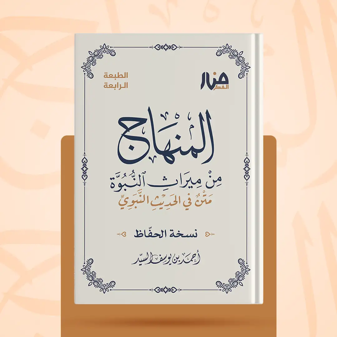 المنهاج من ميراث النبوة - نسخة جيب للحفاظ