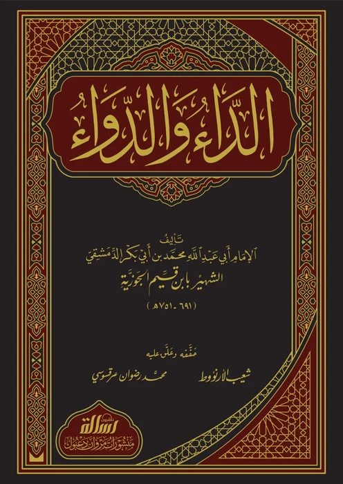 الداء والدواء