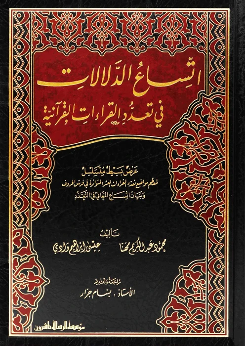 اتساع الدلالات في تعدد القراءات القرآنية 1/3