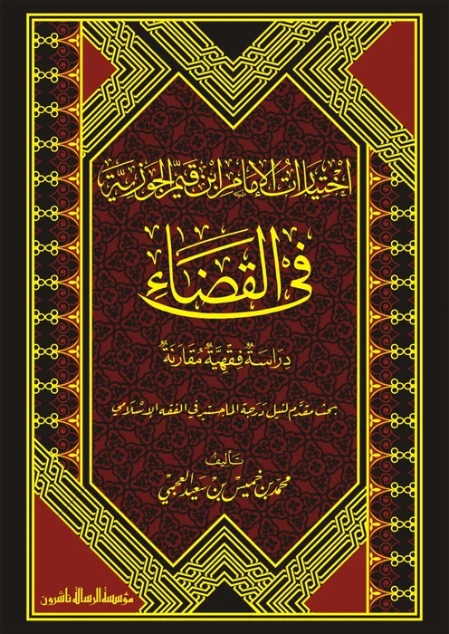 اختيارات ابن القيم في القضاء