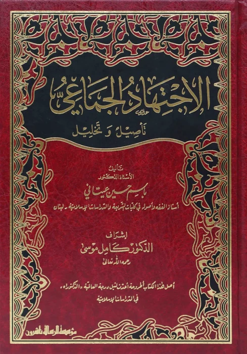 الاجتهاد الجماعي-تأصيل وتحليل