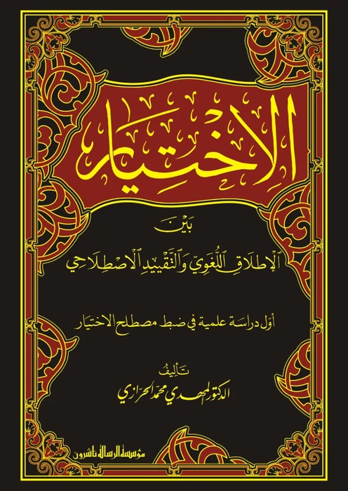 الإختيار بين الاطلاق اللغوي والتقييد الاصطلاحي