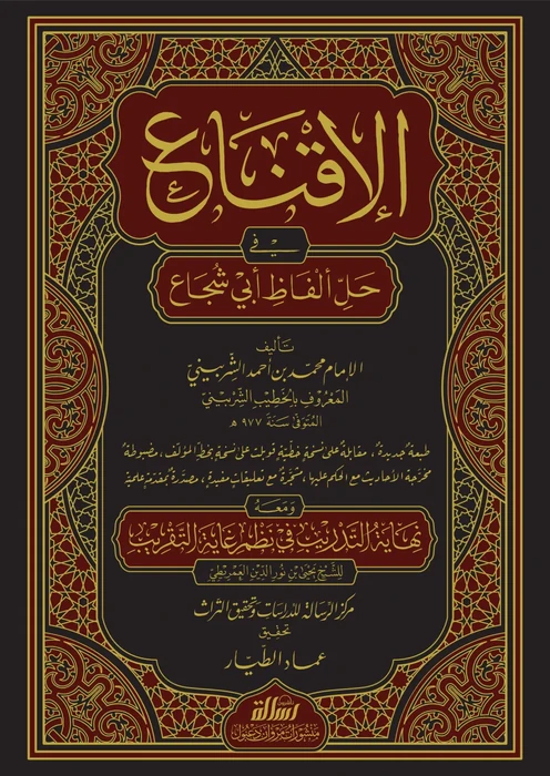 الإقناع في حل ألفاظ أبي شجاع 1/2