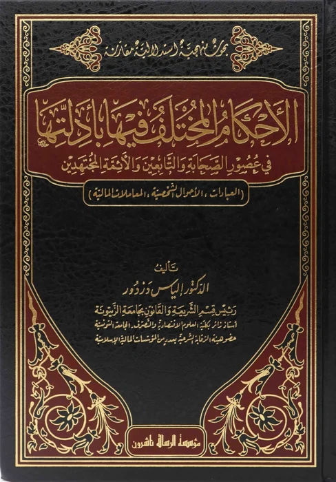 الأحكام المختلف فيها بأدلتها 1/4