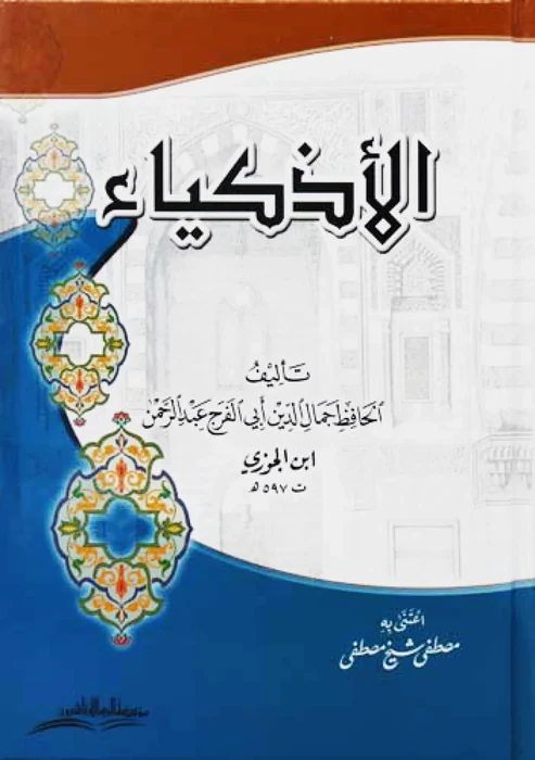 الأذكياء