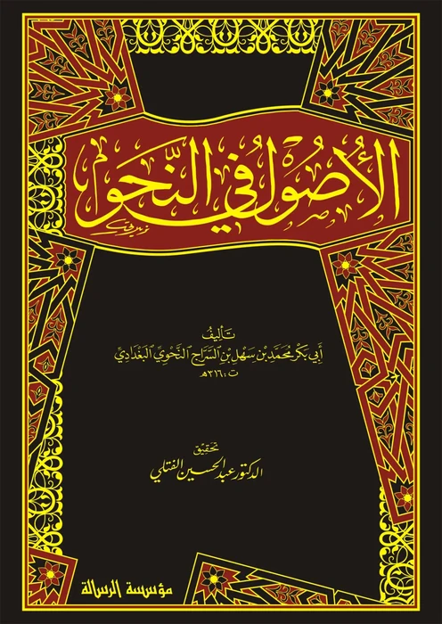 الأصول في النحو 1/3