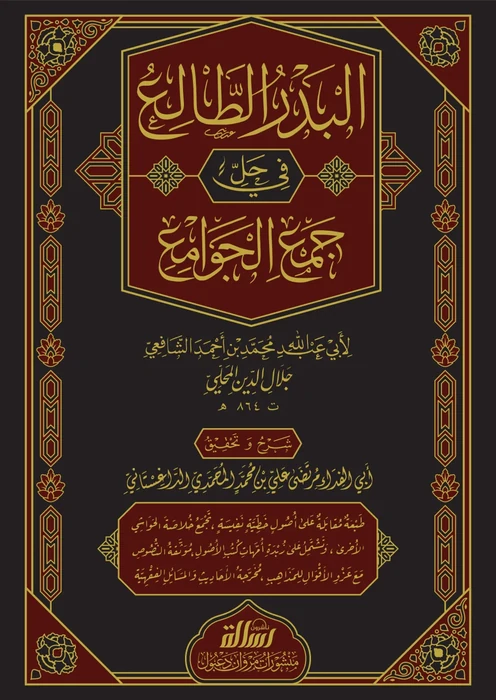 البدر الطالع 1/2