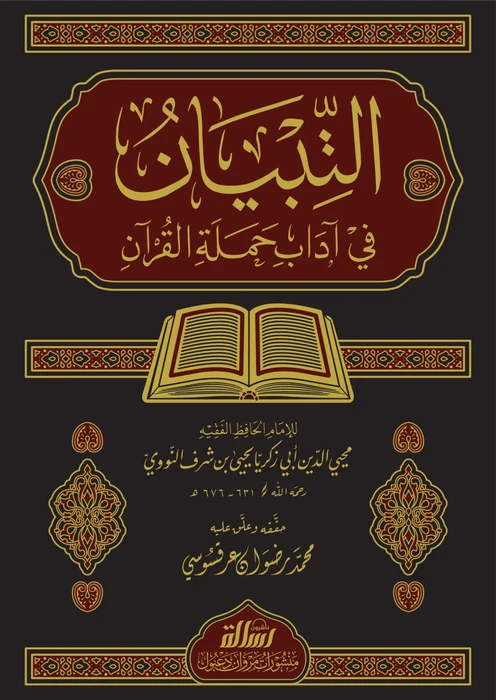 التبيان فى اداب حملة القران