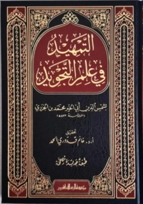 التمهيد فى علم التجويد