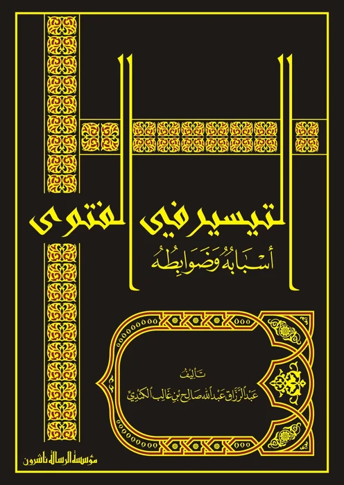 التيسير في الفتوى أسبابه وضوابطه/فني