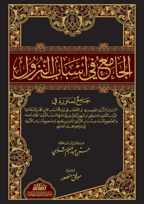 الجامع في أسباب النزول