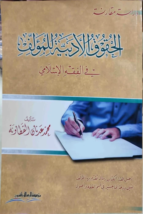الحقوق الادبية للمؤلف في فقه الإسلامي
