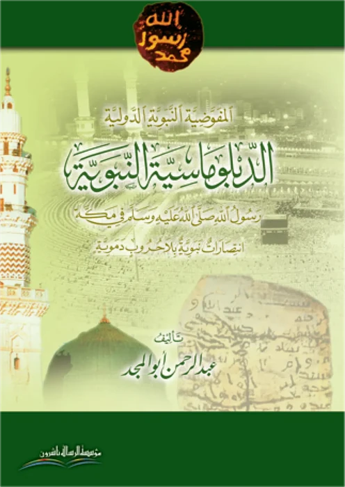 الدبلوماسية النبوية