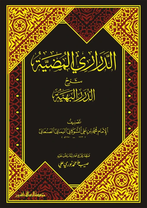 الدراري المضية شرح الدرر البهية
