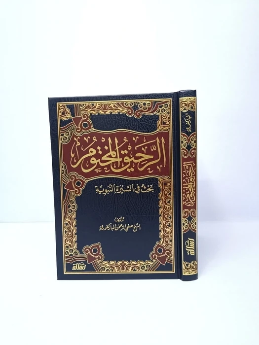 الرحيق المختوم