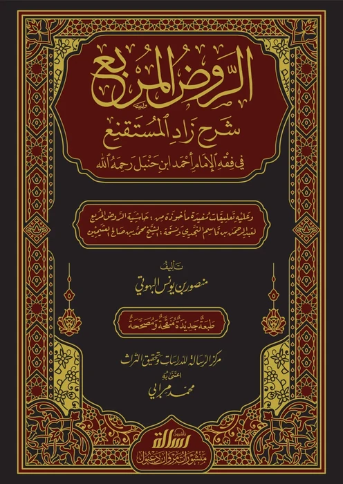 الروض المربع شرح زاد المستنقع