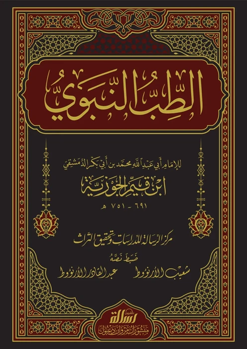 الطب النبوي