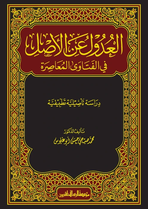 العدول عن الأصل في الفتاوى المعاصرة