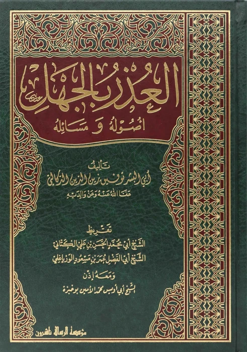 العذر بالجهل اصوله ومسائله