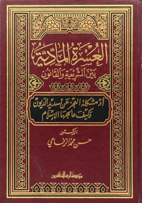 العسرة المادية بين الشريعة والقانون/فني