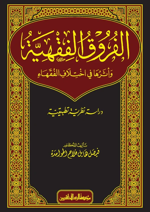 الفروق الفقهية واثرها في اختلاف الفقهاء
