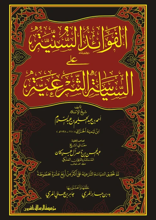 الفوائد السنية على السياسة الشرعية