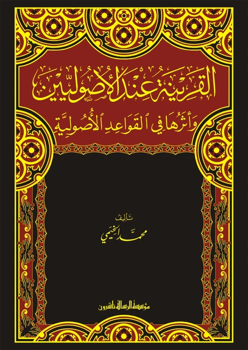 القرينة عند الاصوليين وأثرها في القواعد الأصولية