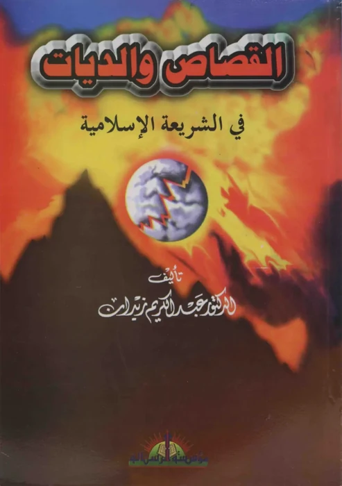 القصاص والديات في الشريعة الاسلامية