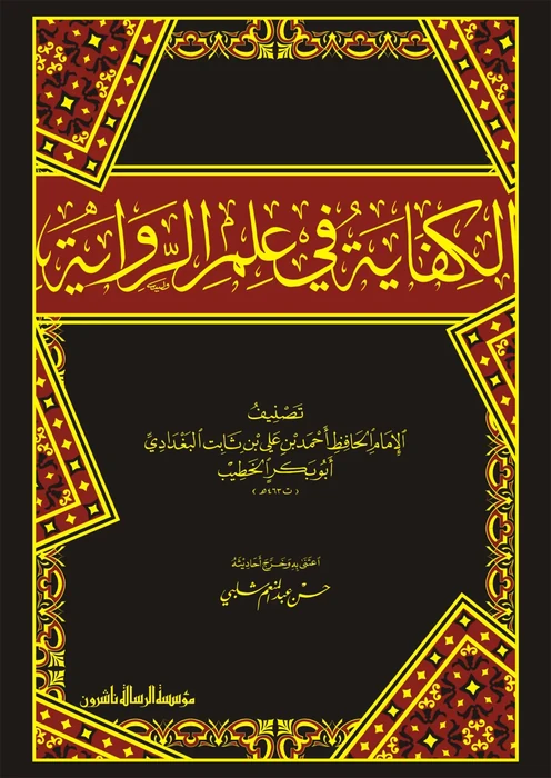 الكفاية في علم الرواية