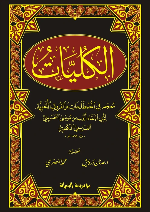 الكليات