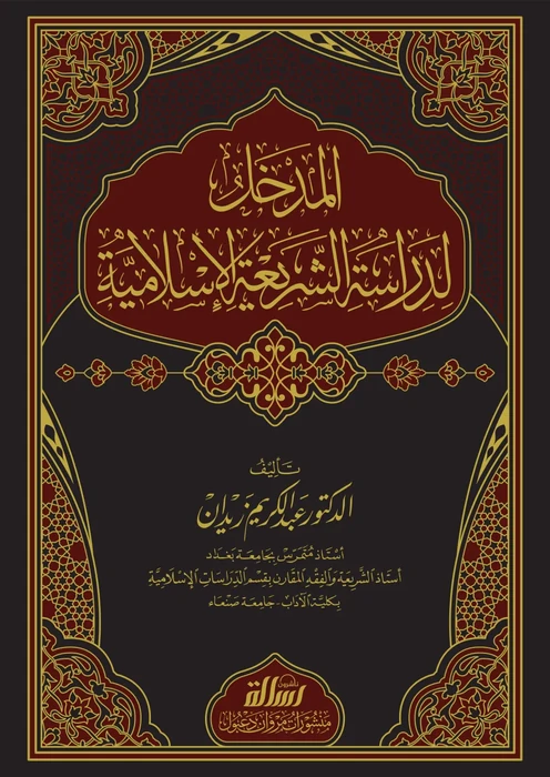 المدخل لدراسة الشريعة الاسلامية