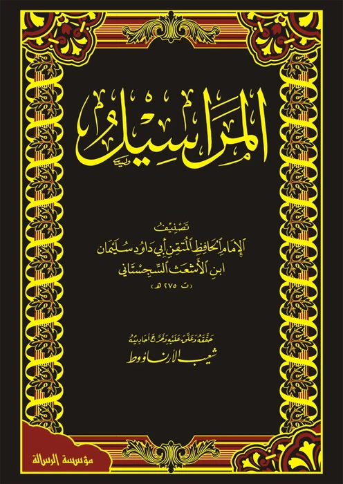 المراسيل