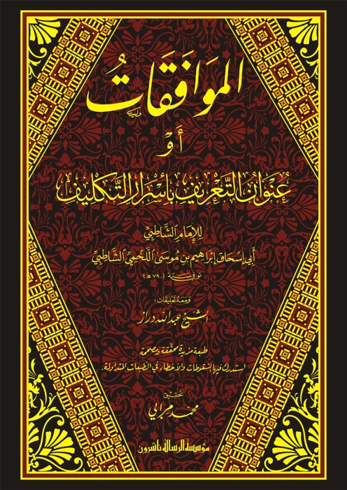 الموافقات ومعه تعليقات الدراز 1/2