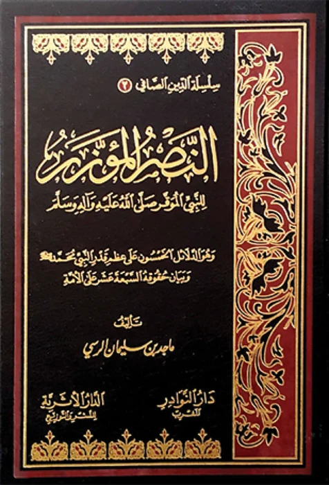النصر المؤزر للنبي الموقر صلى الله عليه وسلم