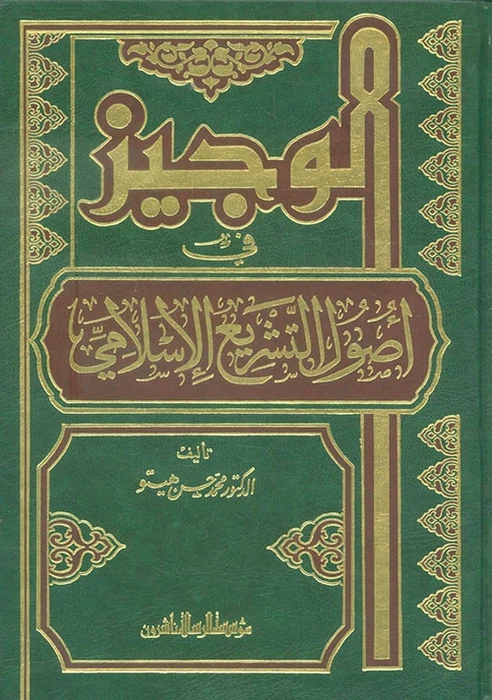 الوجيز في اصول التشريع الاسلامي