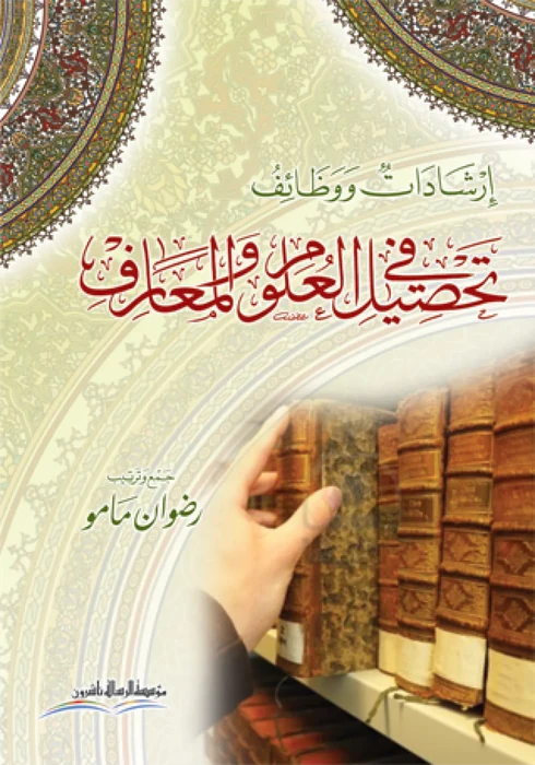 إرشادات و وظائف في تحصيل العلوم والمعارف