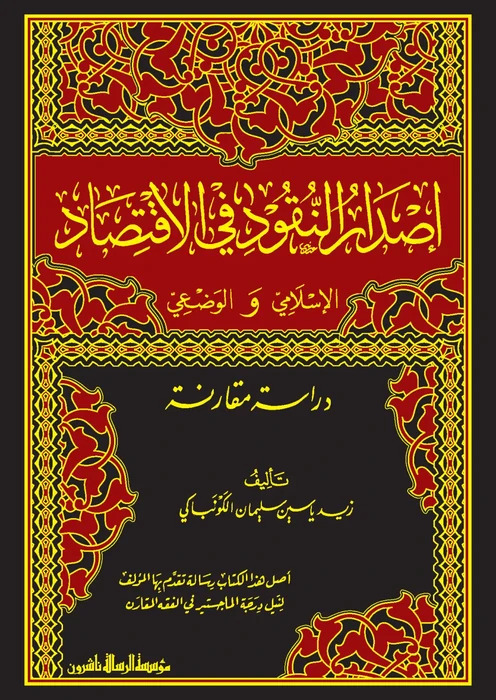 إصدار النقود في الاقتصاد الإسلامي والوضعي