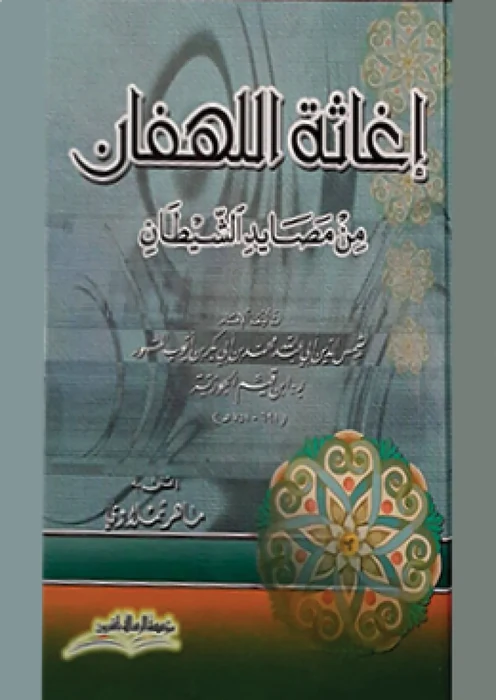 إغاثة اللهفان من مصايد الشيطان