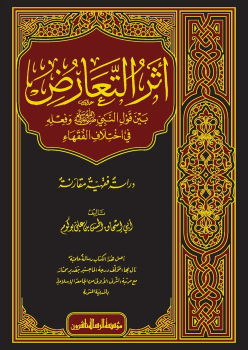 أثر التعارض بين قول النبي وفعله في اختلاف الفقهاء