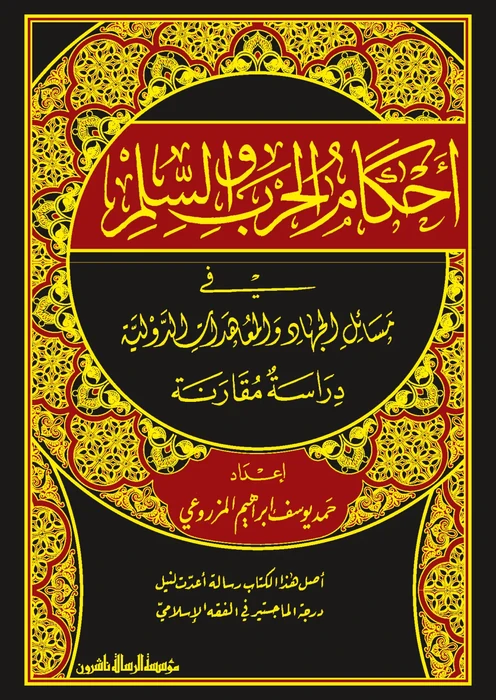 أحكام الحرب والسلم في مسائل الجهاد المعاهدات الدولية