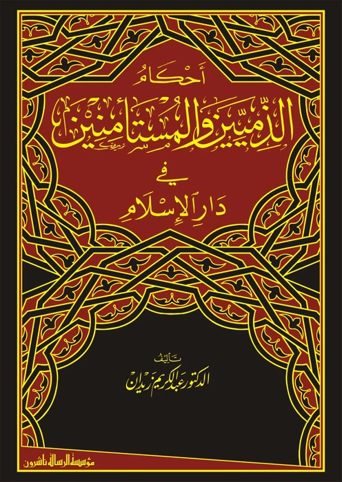 أحكام الذميين والمستأمنين
