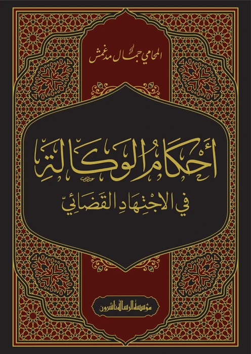 أحكام الوكالة في الاجتهاد القضائي