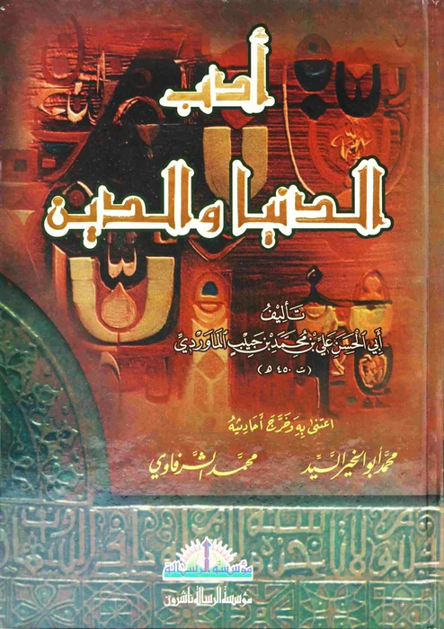 أدب الدنيا والدين