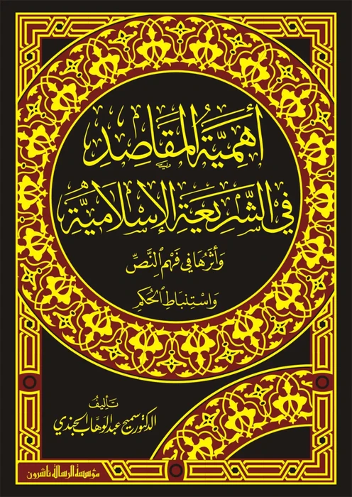 أهمية المقاصد في الشريعة الاسلامية